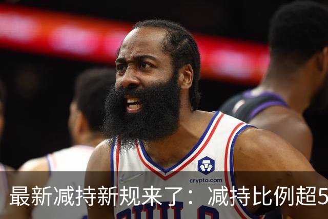 最新减持新规来了：减持比例超5%金额超5亿将重罚！能消掉股民的怨气吗