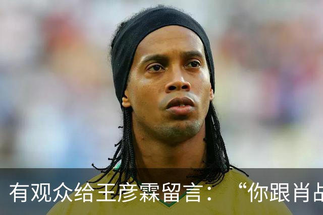 有观众给王彦霖留言：“你跟肖战在一起拍戏，你都变帅了！”