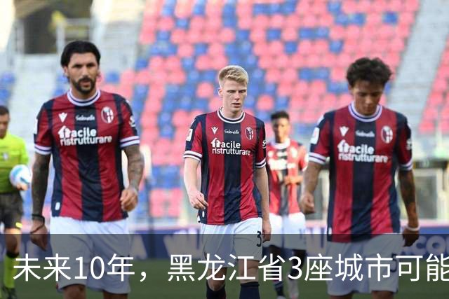 未来10年，黑龙江省3座城市可能会“消失”，振兴东北刻不容缓！