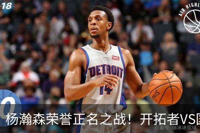 杨瀚森荣誉正名之战！开拓者VS国王，小杨PK阿丘瓦，目标10+5+3