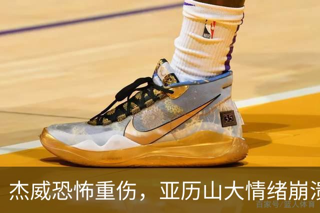 杰威恐怖重伤，亚历山大情绪崩溃，雷霆前途未卜