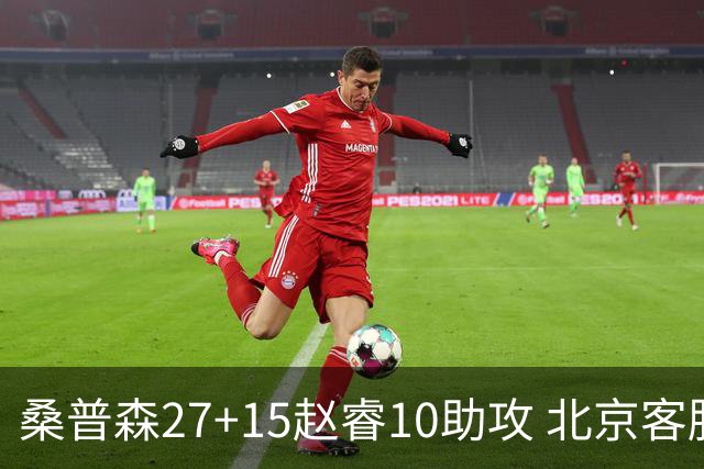 桑普森27+15赵睿10助攻 北京客胜青岛豪取6连胜