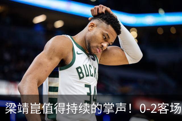 梁靖崑值得持续的掌声！0-2客场再度翻盘，西蒙高茨2-3出局掩面而泣