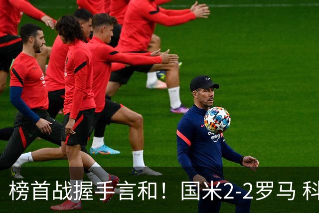 榜首战握手言和！国米2-2罗马 科内劳塔罗双响两队开局四连胜终结