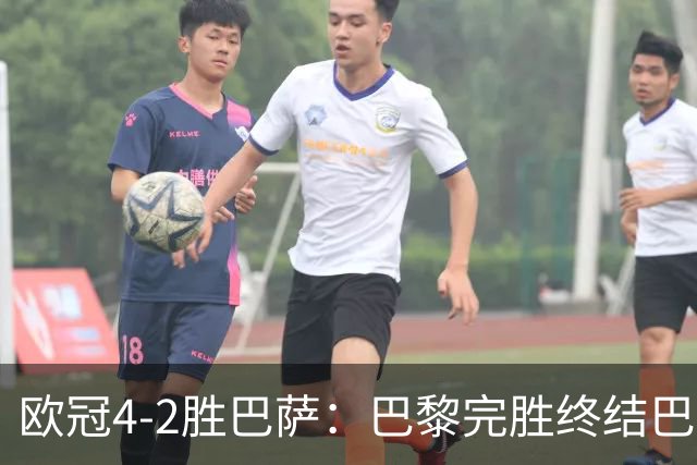 欧冠4-2胜巴萨：巴黎完胜终结巴萨11连胜
