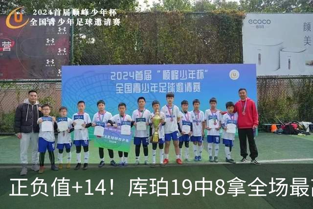 正负值+14！库珀19中8拿全场最高27分外加4板7助 三分9中4
