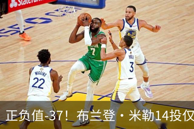 正负值-37！布兰登·米勒14投仅2中拿到6分 三分11中1