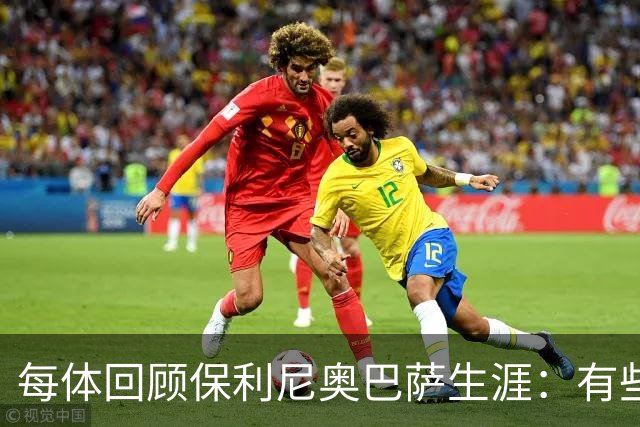 每体回顾保利尼奥巴萨生涯：有些人效力时间很短，却留下深刻印记