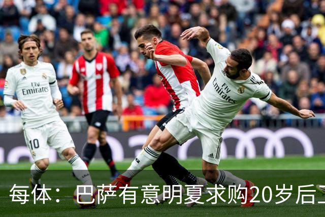 每体：巴萨有意明夏求购20岁后卫耶尔奇，斯图加特要价超6000万欧