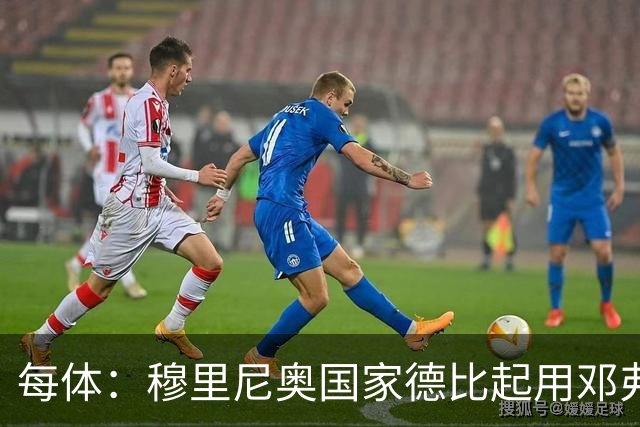 每体：穆里尼奥国家德比起用邓弗里斯，或成限制巴萨奇兵