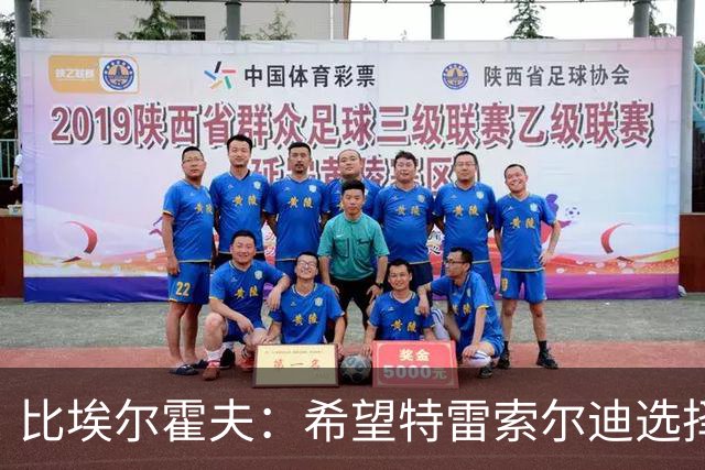 比埃尔霍夫：希望特雷索尔迪选择为德国效力，德国足协已与他联系