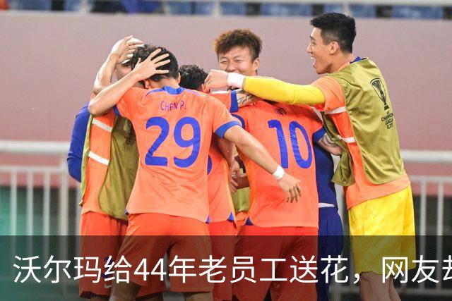 沃尔玛给44年老员工送花，网友却怒了：就这？