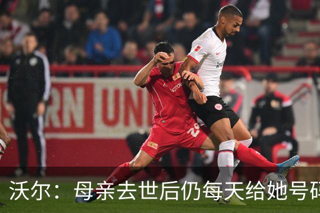 沃尔：母亲去世后仍每天给她号码发短信 永远保留她的手机号