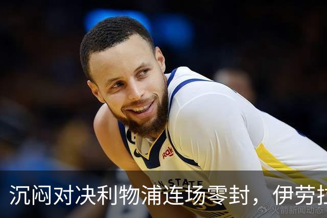 沉闷对决利物浦连场零封，伊劳拉亲手破了前任金身