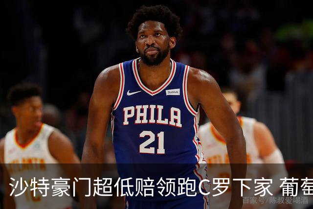 沙特豪门超低赔领跑C罗下家 葡萄牙球王下站已定?
