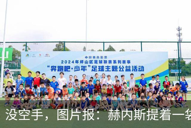没空手，图片报：赫内斯提着一袋吃的探望住院的孔帕尼