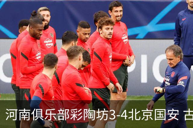 河南俱乐部彩陶坊3-4北京国安 古斯塔沃梅开二度