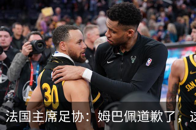 法国主席足协：姆巴佩道歉了，这事应该翻篇了