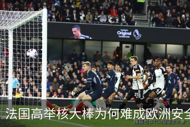 法国高举核大棒为何难成欧洲安全守护者？