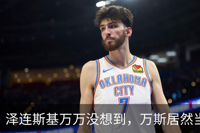 泽连斯基万万没想到，万斯居然当众翻脸，公开承认美乌不是盟友