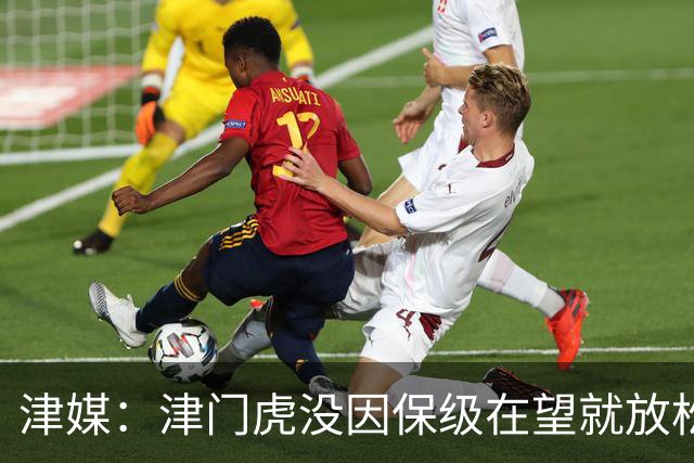 津媒：津门虎没因保级在望就放松要求，仍按部就班备战下轮联赛