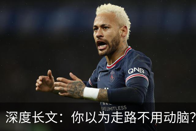 深度长文：你以为走路不用动脑？你的身体一直在实时解方程！
