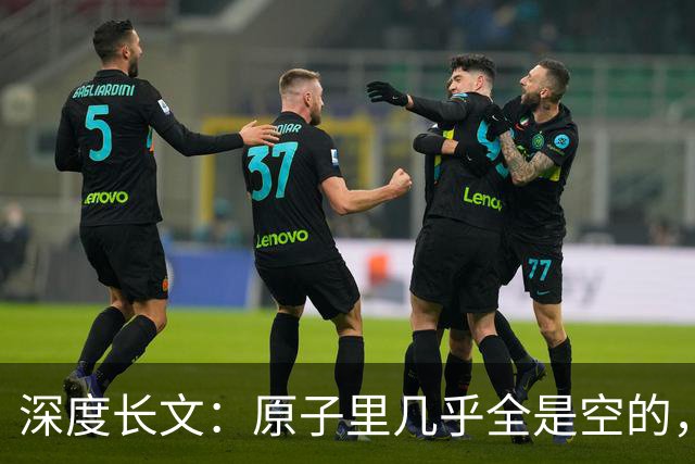深度长文：原子里几乎全是空的，为什么光却穿不过一堵墙？