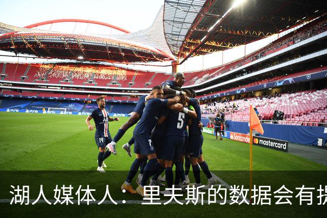 湖人媒体人：里夫斯的数据会有提升，但关键是他与东契奇的适配度
