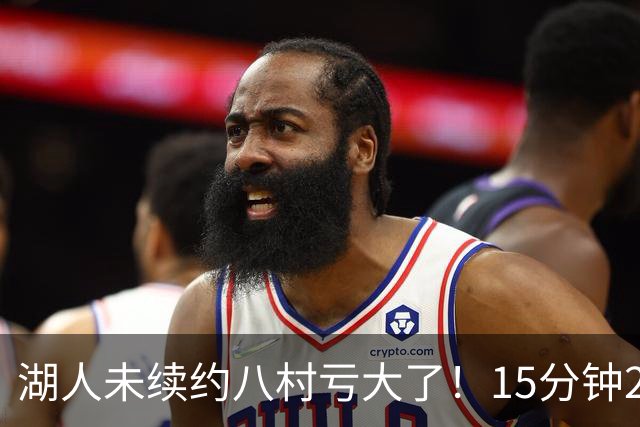 湖人未续约八村亏大了！15分钟21分延续世预赛高光 日媒：最值得期待一年
