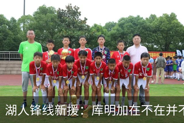 湖人锋线新援：库明加在不在并不重要，我有机会成为湖人的先发