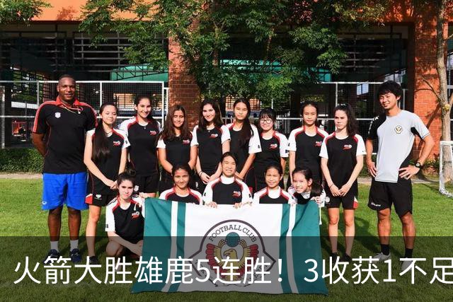 火箭大胜雄鹿5连胜！3收获1不足，双枪47分+饼王奇兵，残阵仍赢球