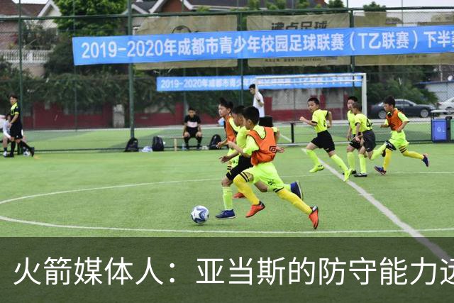 火箭媒体人：亚当斯的防守能力远强于申京，他能拯救谢泼德的防守