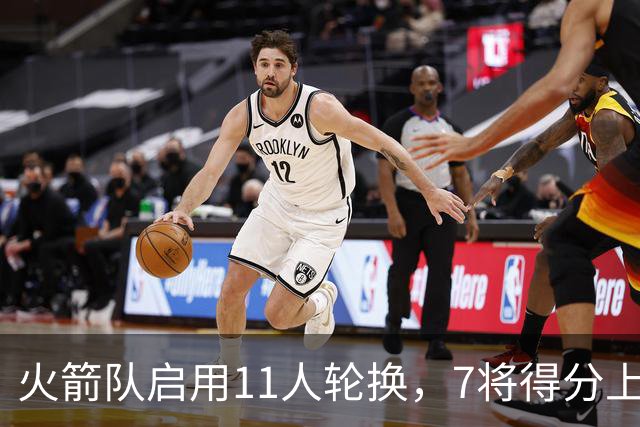 火箭队启用11人轮换，7将得分上双，底薪射手高效11分，弥补阿门短板