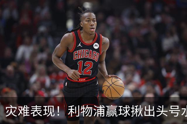灾难表现！利物浦赢球揪出头号水货！伊劳拉必须拿下他
