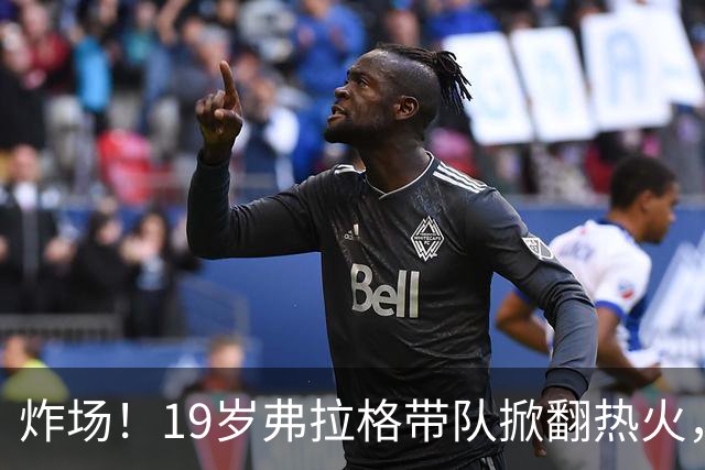 炸场！19岁弗拉格带队掀翻热火，创NBA80年历史最年轻全能纪录