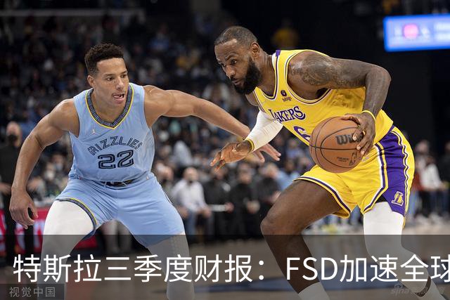 特斯拉三季度财报：FSD加速全球落地，中国市场仍待突破