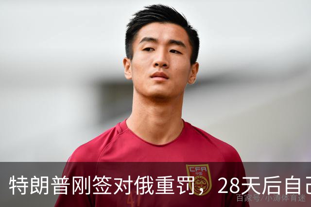 特朗普刚签对俄重罚，28天后自己叫停：500%关税先不收了