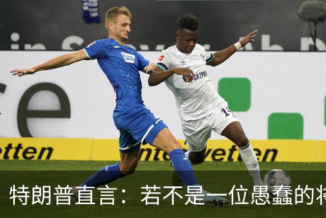 特朗普直言：若不是一位愚蠢的将军，俄罗斯第一天就能结束战争。
