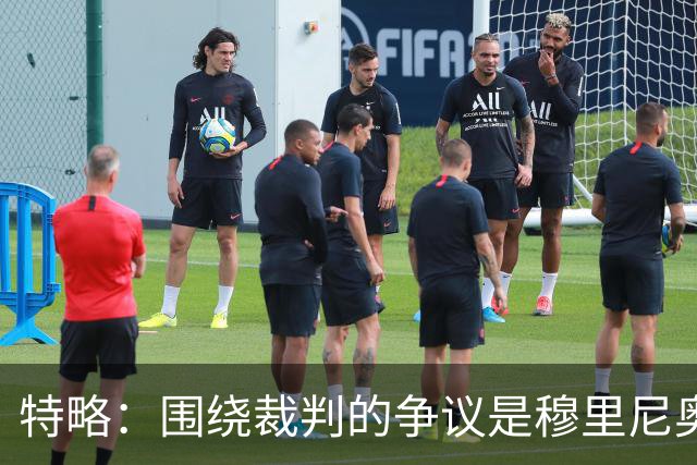 特略：围绕裁判的争议是穆里尼奥喜欢的戏码 现在是亚马尔的时代