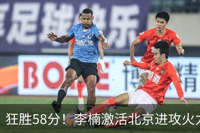 狂胜58分！李楠激活北京进攻火力 找到豪华阵容使用说明