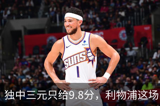 独中三元只给9.8分，利物浦这场的满分差在哪