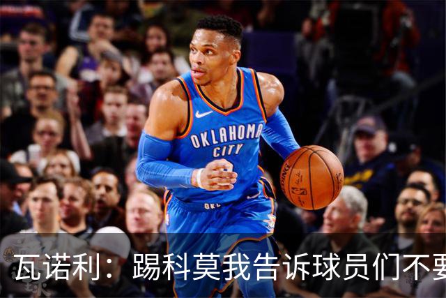 瓦诺利：踢科莫我告诉球员们不要看积分榜，要带着勇气去踢球