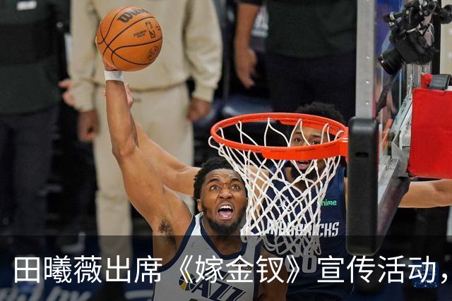 田曦薇出席《嫁金钗》宣传活动，鱼尾婚纱封神，身材比例惊艳全场