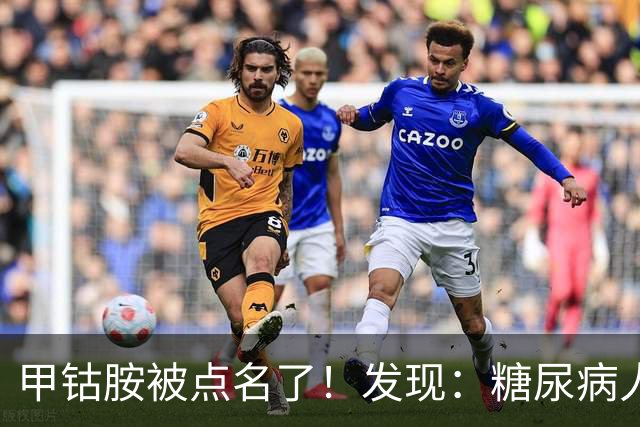 甲钴胺被点名了！发现：糖尿病人吃甲钴胺，不用久等或有5个变化