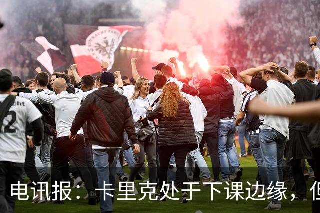 电讯报：卡里克处于下课边缘，但曼联尚未决定他的未来