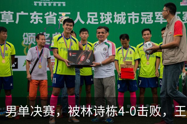 男单决赛，被林诗栋4-0击败，王楚钦微博2分钟涌现6000余条评论：辛苦了，健康最重要