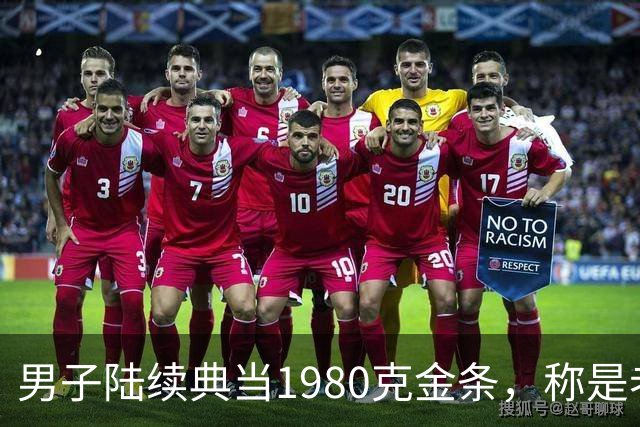 男子陆续典当1980克金条，称是老婆嫁妆不可检验，却一直不赎回，老板起了疑心后拆开查验，当场傻眼