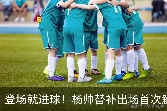登场就进球！杨帅替补出场首次触球就头球破门，申花1-1扳平