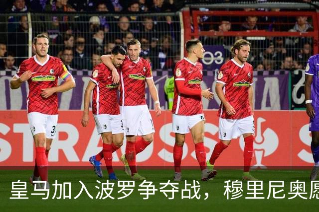 皇马加入波罗争夺战，穆里尼奥愿放行，球员却更想去巴萨