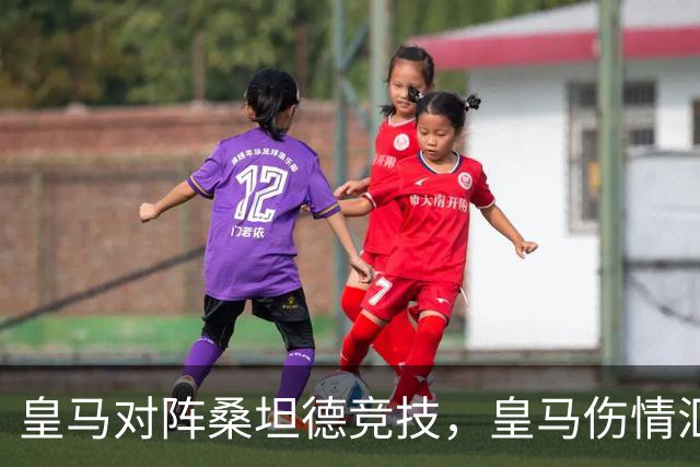 皇马对阵桑坦德竞技，皇马伤情汇总：1将停赛，2将出场存疑，3将养伤中